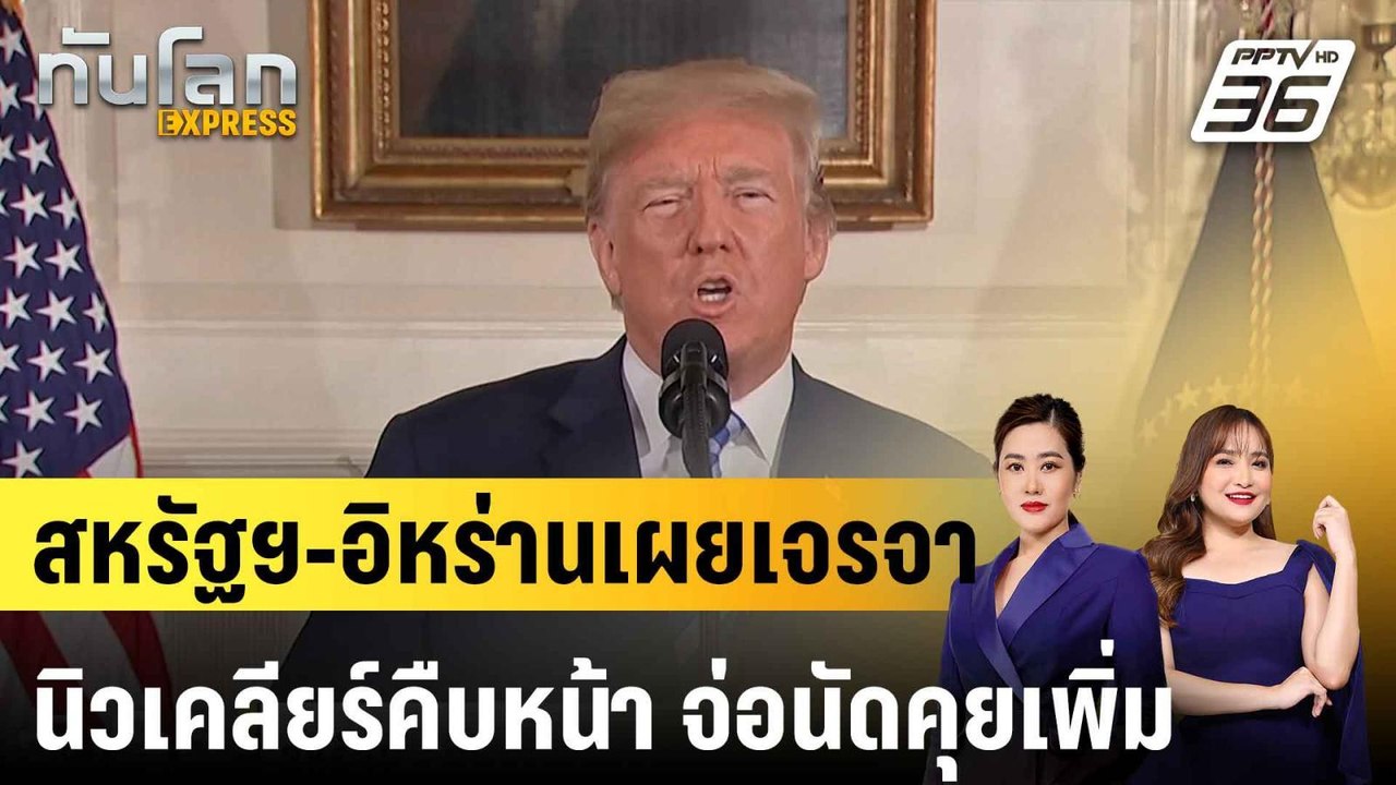 สหรัฐฯ - อิหร่านเผยเจรจานิวเคลียร์คืบหน้า จ่อนั...