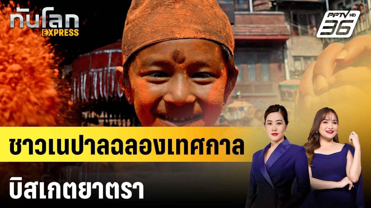 ชาวเนปาลฉลองเทศกาลบิสเกตยาตรา |ทันโลก EXPRESS |...