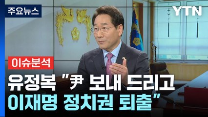 대선 주자 릴레이 인터뷰...유정복 후보를 만나다 / YTN