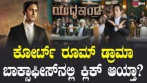 Yuddhakaanda Box office Collection : ಅಜಯ್ ರಾವ್ ನ ಯುದ್ಧಕಾಂಡ ಚಿತ್ರ ಗಳಿಸಿದ್ದಷ್ಟು? | Filmibeat Kannada