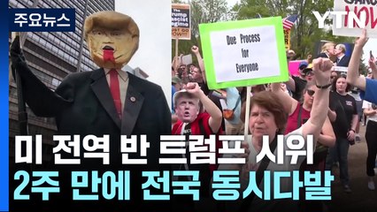 미 전역 2주 만의 '반 트럼프' 시위..."왕은 없다" / YTN
