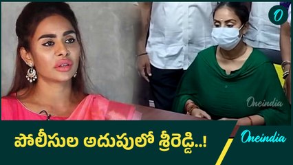 Sri reddy : పోలీసుల విచారణకు హాజరైన శ్రీరెడ్డి..! | Oneindia Telugu