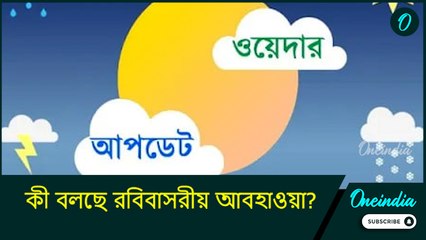Weather Forecast: কোথায় রয়েছে ঝড়বৃষ্টি, কোথায় রয়েছে তাপপ্রবাহ? কী বলছে রবিবাসরীয় আবহাওয়া?