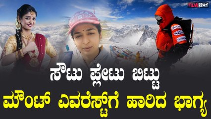 Sushma K. Rao : ಸೌಟು, ಪ್ಲೇಟು ಬಿಟ್ಟು ಮೌಂಟ್ ಎವರೆಸ್ಟ್ ಗೆ ಹಾರಿದ ಭಾಗ್ಯ | Filmibeat Kannada