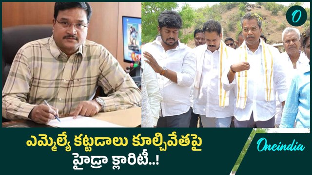 Hydra : టీడీపీ ఎమ్మెల్యే వసంత కృష్ణ ప్రసాద్ కు షాక్..! | Oneindia Telugu
