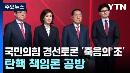 국민의힘 경선토론 '죽음의 조'...탄핵 책임론 공방 / YTN