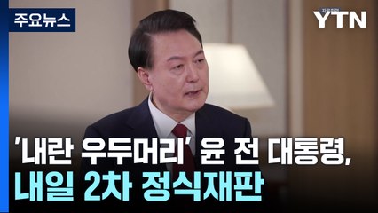 윤 전 대통령, 내일 두 번째 '내란' 재판...피고인석 공개 / YTN