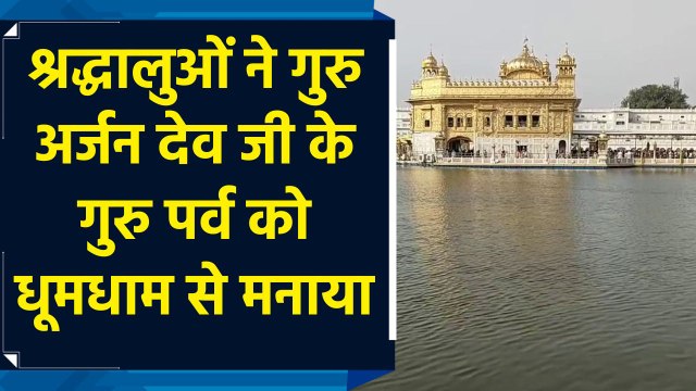 गुरु अर्जन देव के गुरू पर्व पर श्रद्धालुओं ने Sri Harmandir Sahib में टेका मत्था
