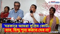 Suvendu Adhikari: 'দরকারে আমরা সুপ্রিম কোর্ট যাব, হিন্দু শূন্য করতে দেব না', গর্জে উঠলেন শুভেন্দু