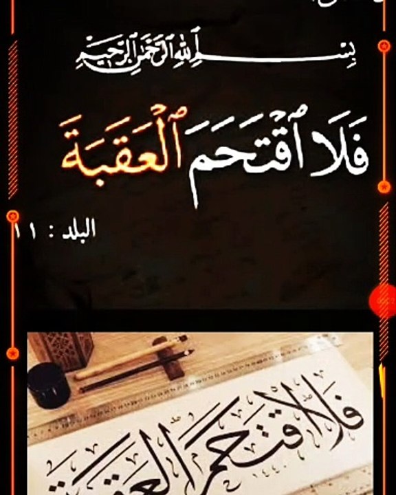 ما معني قوله تعالي بسورة البلد(فلااقتحم العقبة)الايه ١١؟