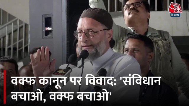 ओवैसी ने वक्फ संशोधन कानून को क्यों बताया काला कानून, देखें उनका पूरा भाषण