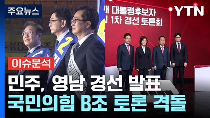 민주, 영남 경선 발표...죽음의 조 맞붙은 국민의힘 / YTN