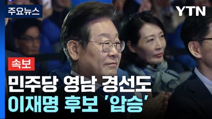 [속보] 민주당 영남 경선도 이재명 후보 '압승'...90.81% / YTN