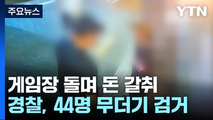 "상습범 또 왔네"...게임장 돌며 돈 뜯은 44명 검거 / YTN