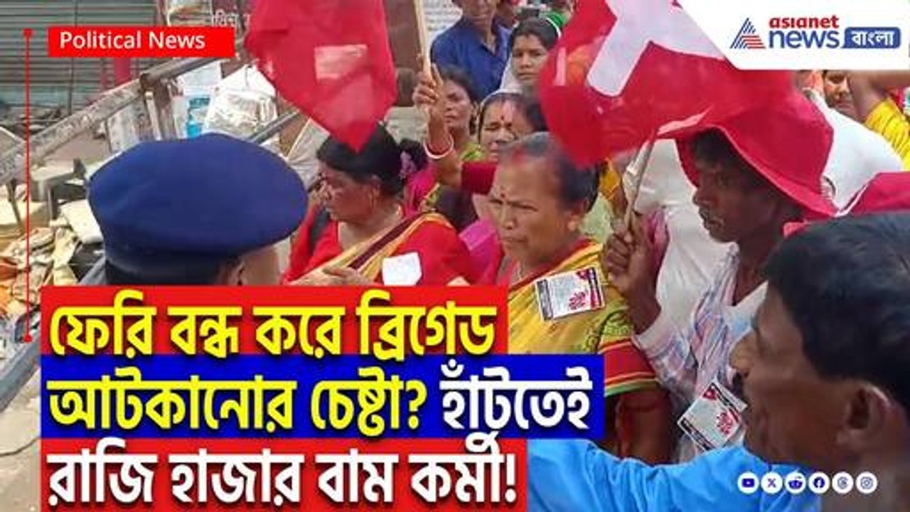 ব্রিগেড যাওয়ার পথে বামপন্থীদের বড় ধাক্কা! বন্ধ...