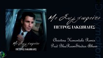 Πέτρος Ιακωβίδης - Με Συγχωρείτε (Christina Komontaki Remix Prod BlueRoomStudios Athens)