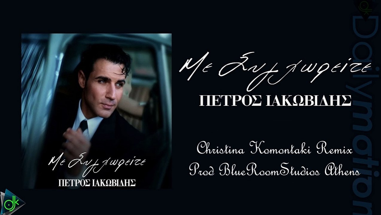 Πέτρος Ιακωβίδης - Με Συγχωρείτε (Christina Kom...