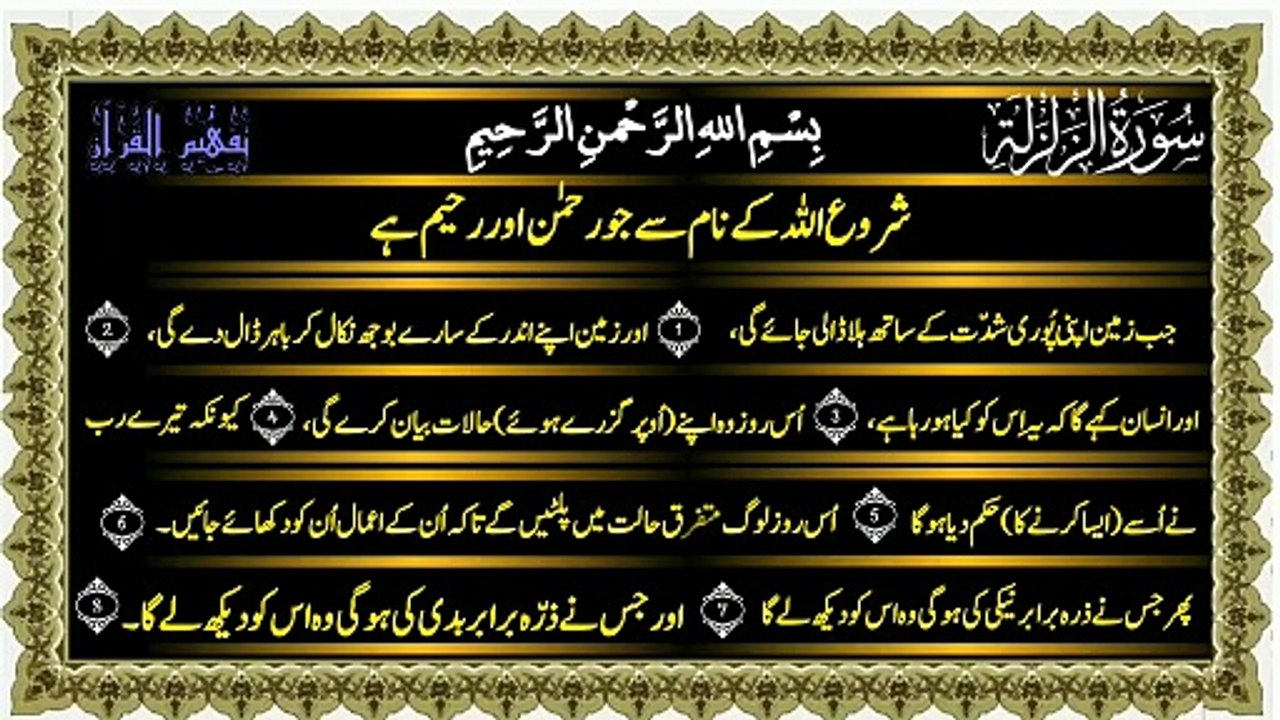 Surah Az-Zalzalah Only Urdu Translation only