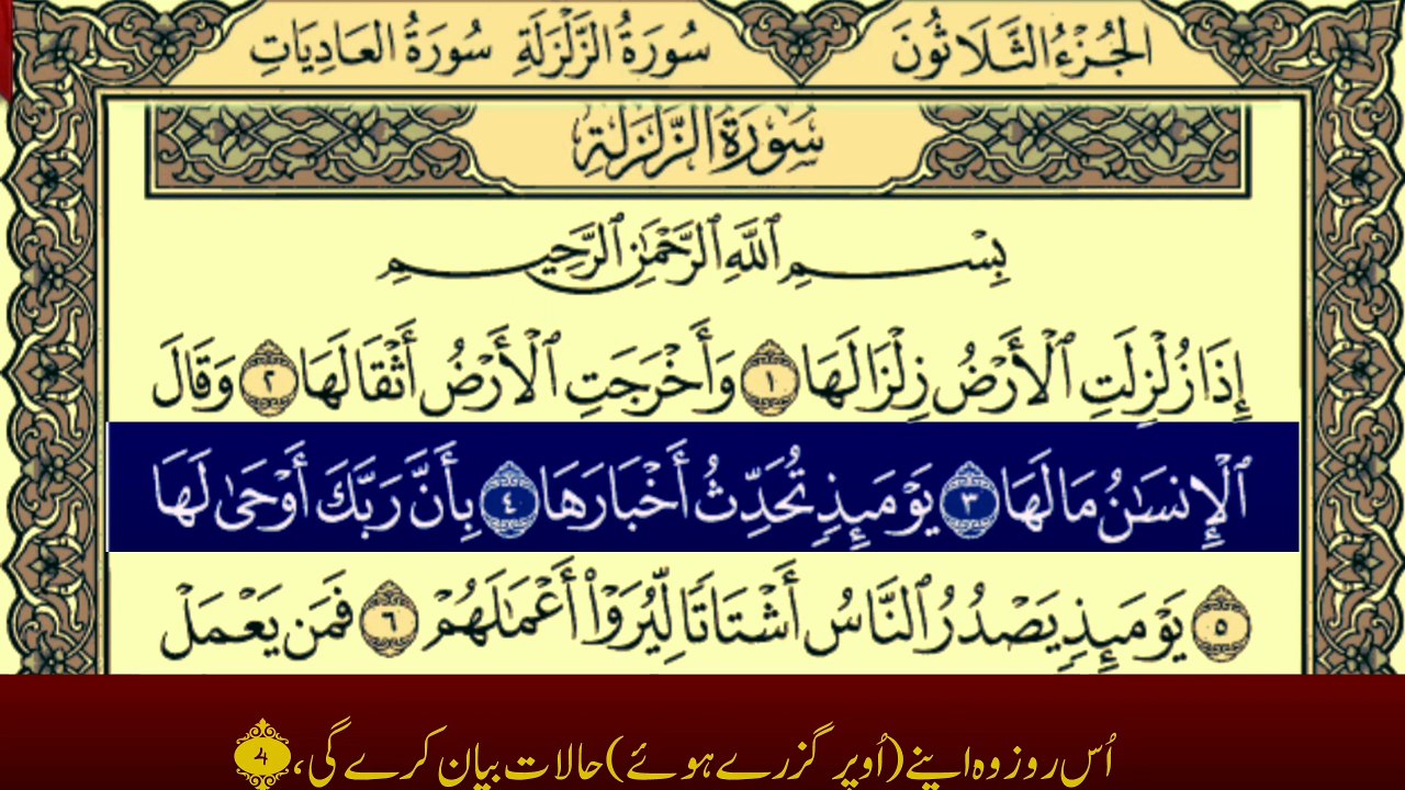 Surah Az-Zalzalah with Urdu Translation Recitation by Qari Muhammad Bilal