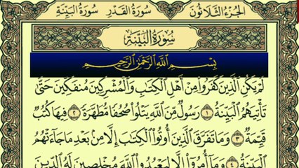Surah Al-Bayyinah (سورة البينة) Recitation by Qari Muhammad Bilal