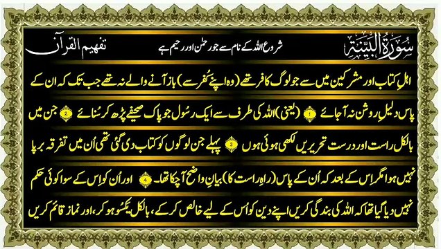 Surah Al-Bayyinah (سورة البينة) Only Urdu Translation