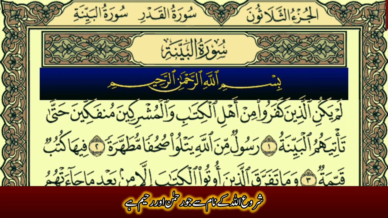 Surah Al-Bayyinah (سورة البينة) With Urdu translation Recitation by Qari Muhammad Bilal