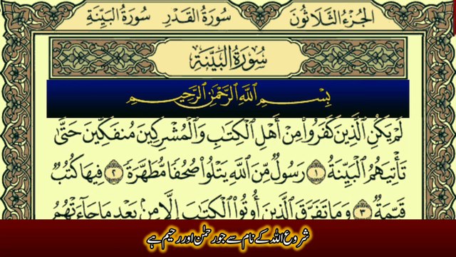 Surah Al-Bayyinah (سورة البينة) With Urdu translation Recitation by Qari Muhammad Bilal