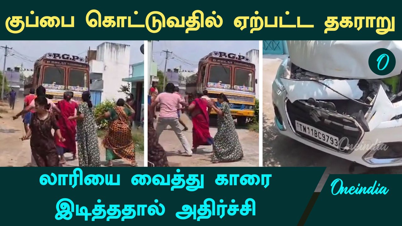 Salem Lorry Accident | குப்பை கொட்டுவதில் தகராறு.. லாரியை வைத்து காரை இடித்த பக்கத்து வீட்டுக்காரர்