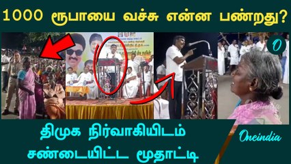 1000 ரூபாய் பத்தல, திமுக நிர்வாகியிடம் சண்டையிட்ட மூதாட்டி | DMK | Tamilan Prasanna | Oneindia Tamil