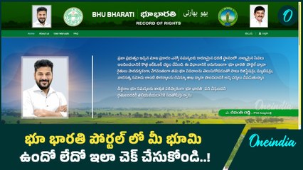 Bhubharati : భూ భారతి వెబ్ సైట్ లో మీ భూమి విలువను తెలుసుకోవచ్చు..! | Oneindia Telugu