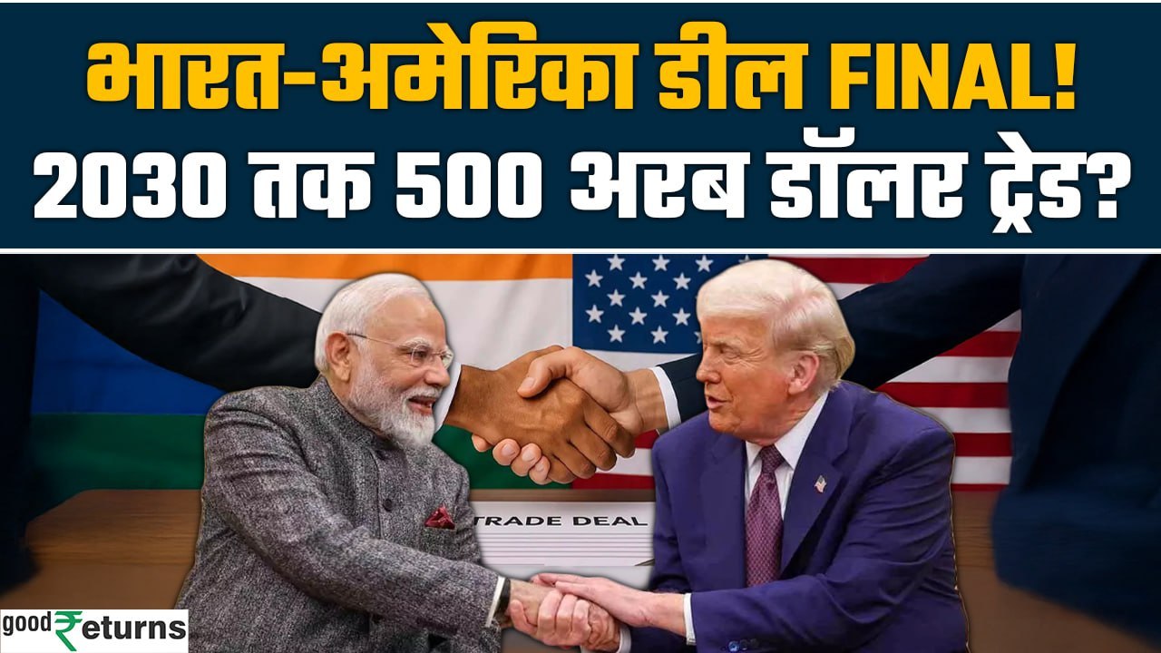 India-US Trade 2025: Trump का नया दांव! India पर Tariff रोक, अब क्या होगा डील में? | GoodReturns
