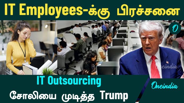 TCS, Infosys, Wipro | US Govt Cancels Rs 44,000 Crore IT Outsourcing Contracts | Trump