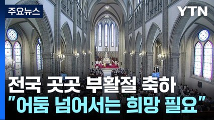 전국 성당·교회 부활절 축하..."어둠 넘어서는 희망 필요" / YTN