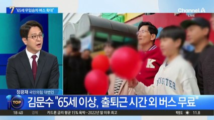 김문수 “65세 이상, 출퇴근 시간 외 버스 무료”