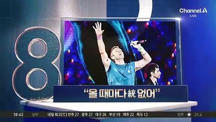 英 밴드 콜드플레이 “한국 올 때마다 대통령 없어”