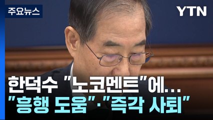 한덕수 "출마 노코멘트"..."흥행에 도움"·"즉각 사퇴" / YTN