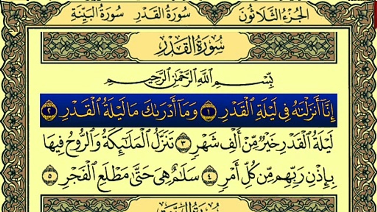 Surah Al-Qadr (سورة القدر)Recitation By Qari Muhammad Bilal