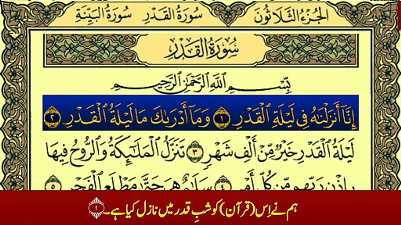 Surah Al-Qadr (سورة القدرترجمه) With Urdu Translation Recitation By Qari Muhammad Bilal Tafheem Ul Quran