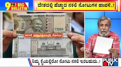 Big Bulletin | ದೇಶದಲ್ಲಿ ಹೆಚ್ಚಾದ ನಕಲಿ ನೋಟುಗಳ ಹಾವಳಿ | HR Ranganath | April 21, 2025