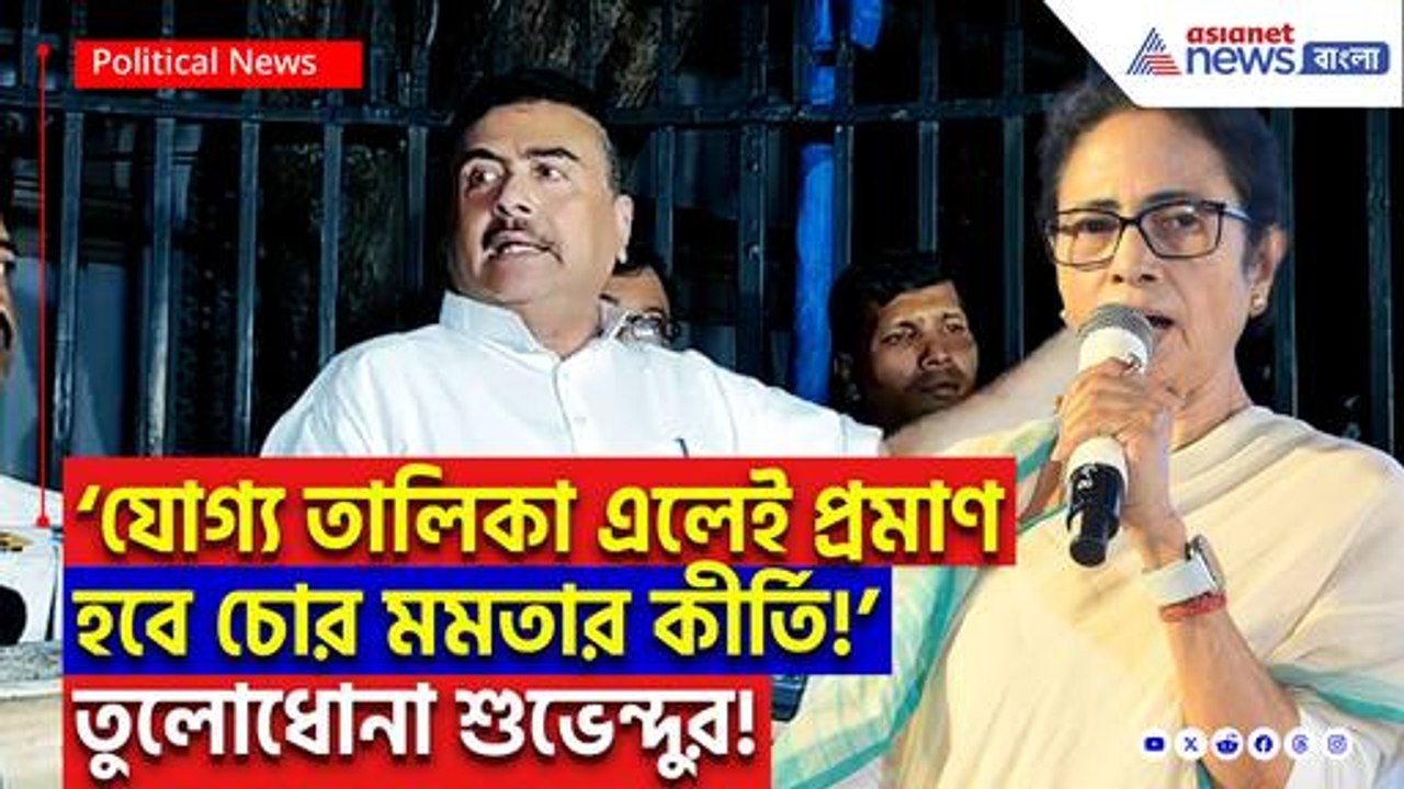 ‘চিটিংবাজ মুখ্যমন্ত্রী! ৮০০০ অযোগ্যদের টাকা নিয়ে চাকরি দিয়েছেন!’ মমতাকে চরম কটাক্ষ শুভেন্দুর