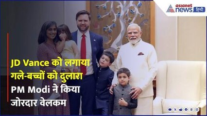 PM Modi ने अमेरिकी उपराष्ट्रपति JD Vance का गर्मजोशी से स्वागत किया 🤝