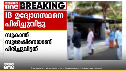 ഐ.ബി ഉദ്യോഗസ്ഥയുടെ ആത്മഹത്യയിൽ പ്രതി സുകാന്ത് സുരേഷിനെ ജോലിയിൽ നിന്ന് പിരിച്ചുവിട്ടു