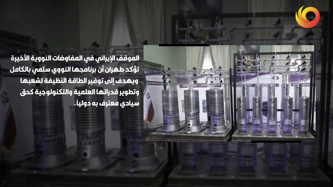 موقف | المفاوضات الإيرانية .. الحق في الطاقة النووية السلمية