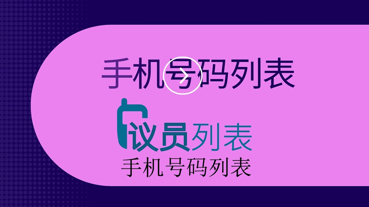 手机号码列表