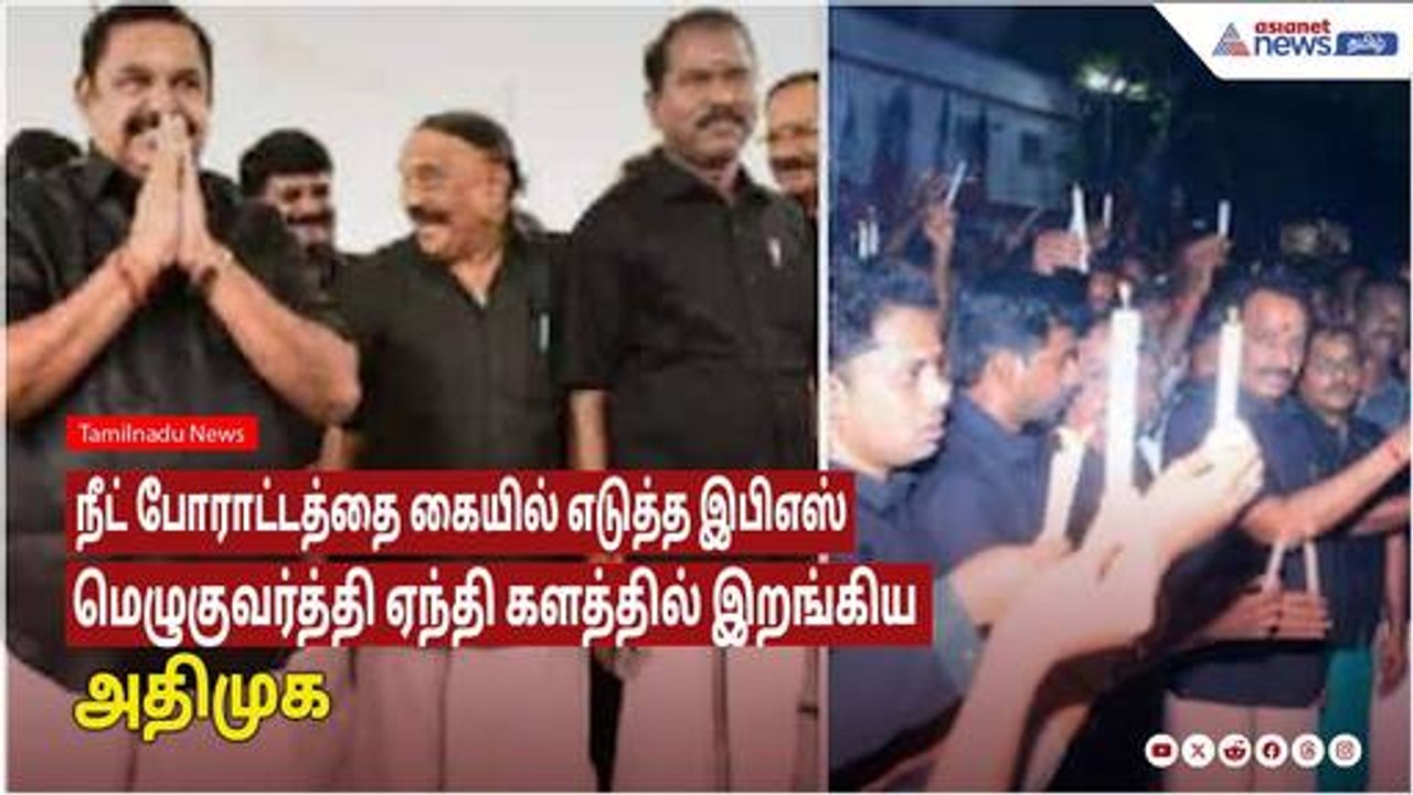 ADMK Protest | நீட் போராட்டத்தை கையில் எடுத்த இபிஎஸ்! மெழுகுவர்த்தி ஏந்தி களத்தில் இறங்கிய அதிமுக!!