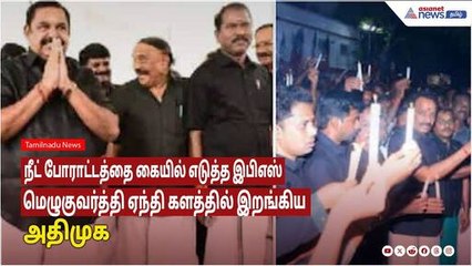 ADMK Protest | நீட் போராட்டத்தை கையில் எடுத்த இபிஎஸ்! மெழுகுவர்த்தி ஏந்தி களத்தில் இறங்கிய அதிமுக!!