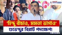 'হিন্দু বাঁচাও, মমতাকে ভাগাও' নতুন স্লোগান শুভেন্দুর | Suvendu Adhikari | Bangla News Today | BJP