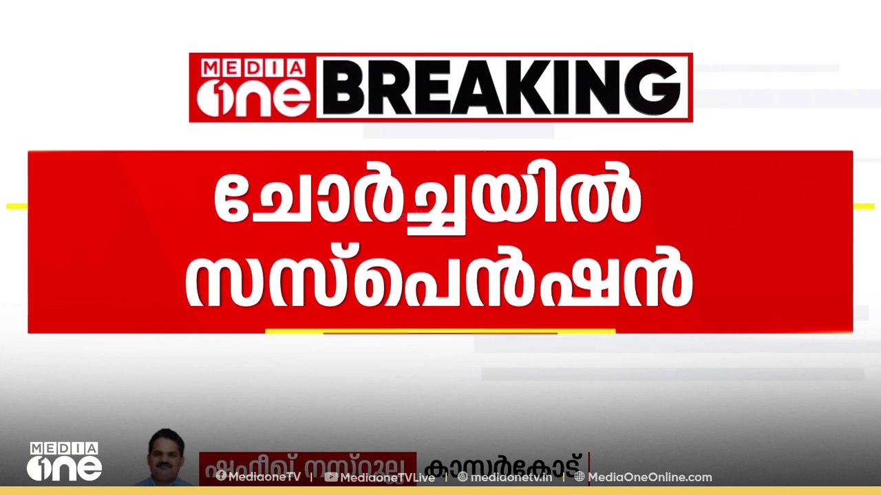 ചോദ്യപേപ്പർ ചോർച്ചയിൽ നടപടി; പ്രിൻസിപ്പൽ ഇൻചാർജ...