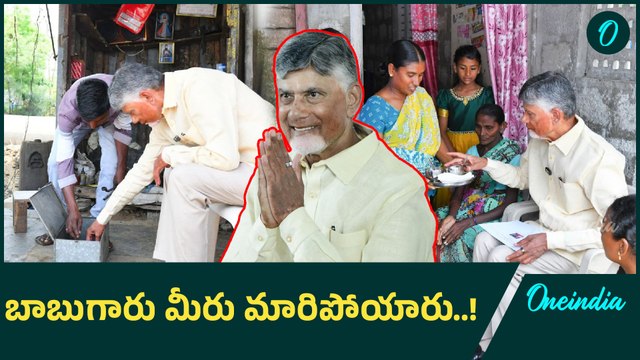 CM Chandrababu: సీఎం చంద్రబాబు ఎందుకు మారిపోయారు..! | Oneindia Telugu