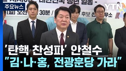 안철수 "김·나·홍, 전광훈당 가라"..."대꾸할 가치 없어" / YTN